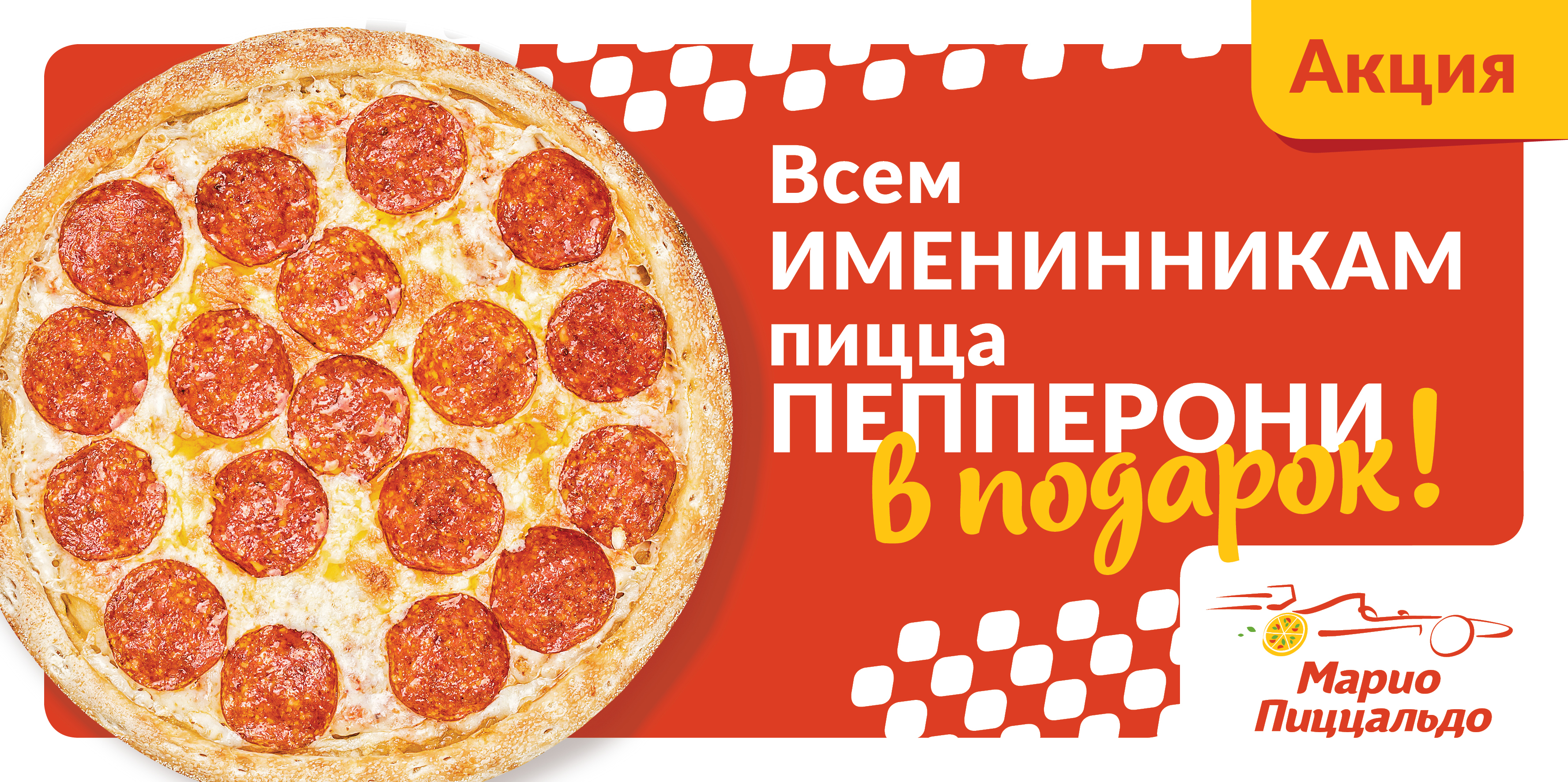 Именинникам пицца бесплатно!